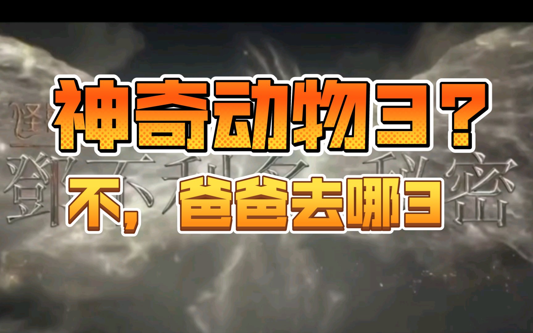 神奇动物在线_神奇动物在哪里在线观看免费完整版中文_神奇动物1在线播放