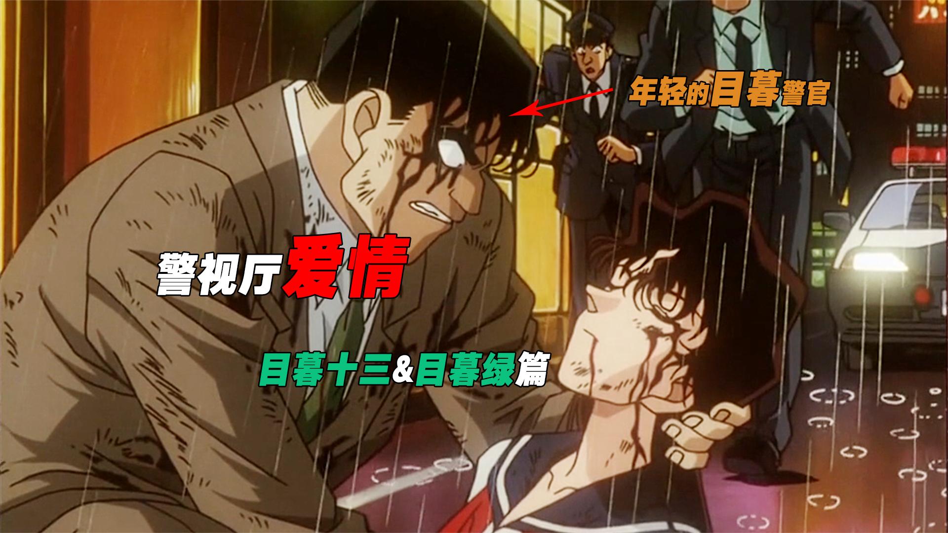 目暮十三h_目暮十三_目暮十三和阿绿