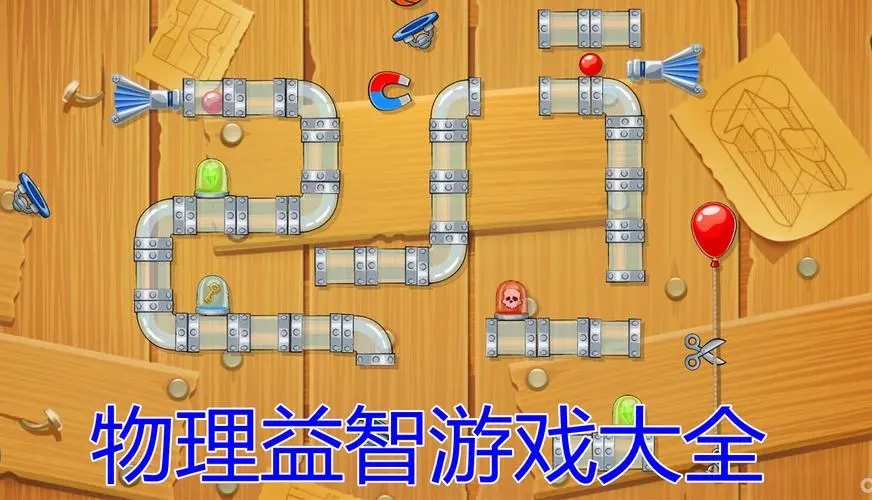 手机物理游戏_物理知识类游戏手机游戏_物理益智手机游戏