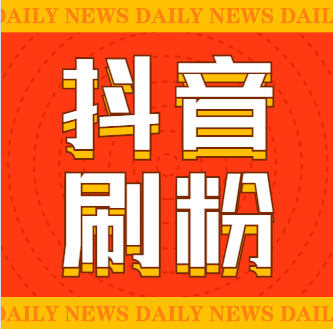 抖音涨粉丝赚钱吗_抖音涨粉丝怎么赚钱_抖音如何快速涨粉丝1000