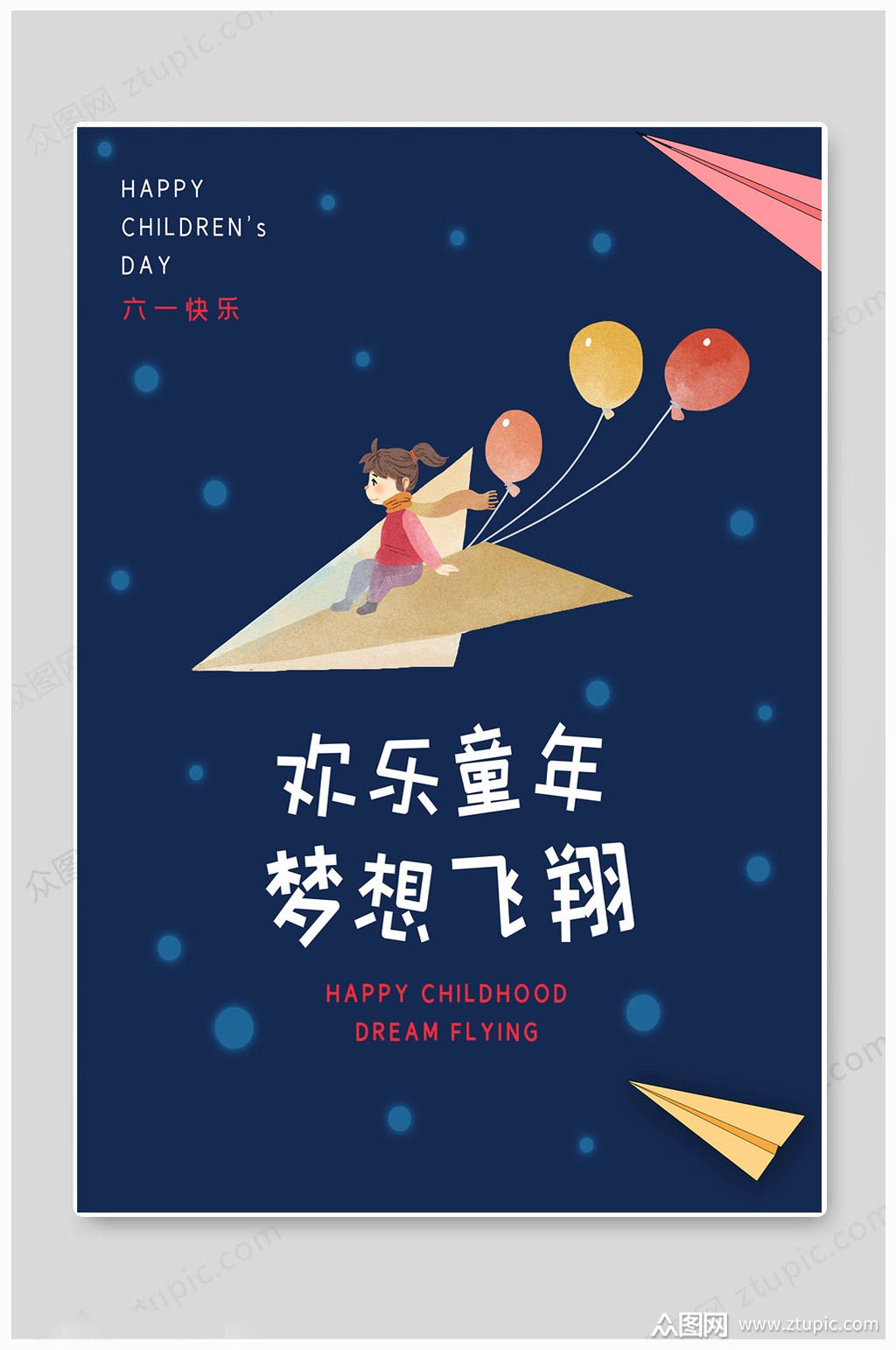 六一儿童海报怎么画_六一儿童节海报怎么画_六一儿童节海报制作