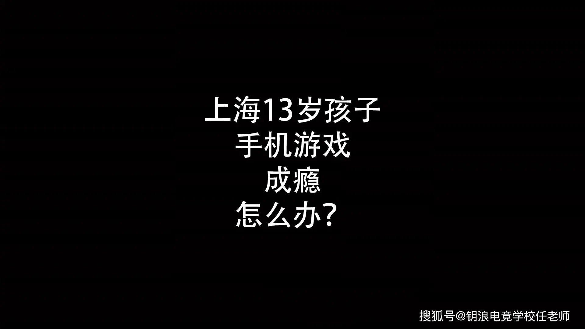 谈谈危害手机游戏的认识_手机游戏危害的事例_谈谈手机游戏危害