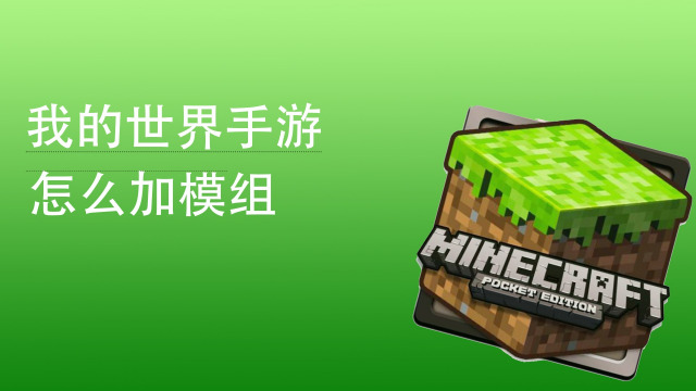 模组下载器手机版下载_我的世界摸组下载器_我的世界摸组下载手机游戏
