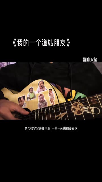 道姑朋友的歌词_道姑朋友原曲_我的一个道姑朋友旧版双笙