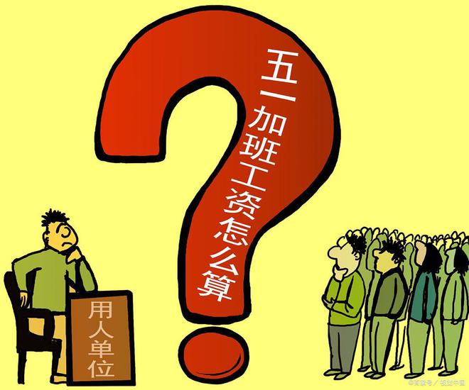 五一工资算天薪吗_五一算不算工资_五一哪天算三倍工资