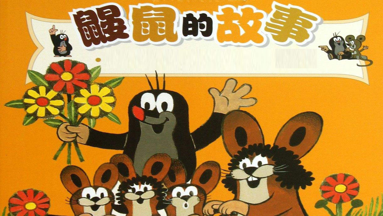 动画片鼹鼠的故事图片_鼹鼠的故事动画片_播放动画片鼹鼠