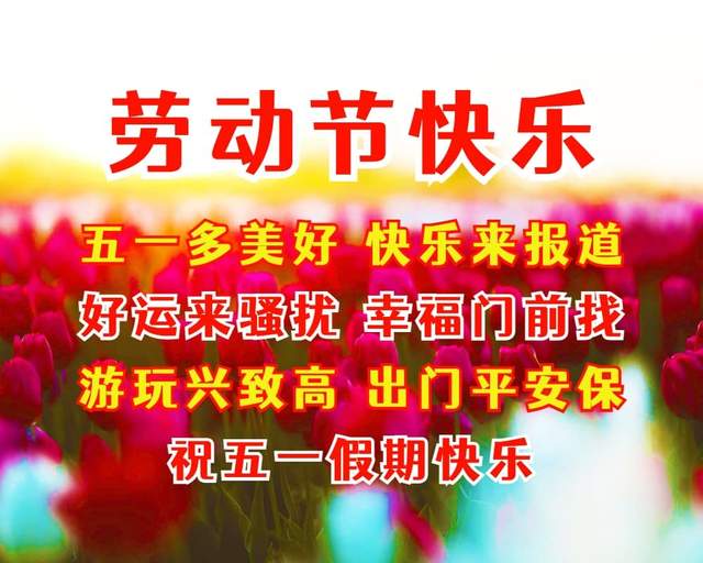 五一劳动节法定假日几天_五一劳动节手抄报_五一劳动节