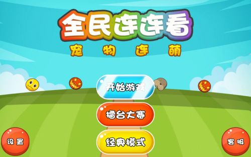 宠物连连看安卓版下载_宠物连连看v1.1.0_下载宠物连连看手机游戏