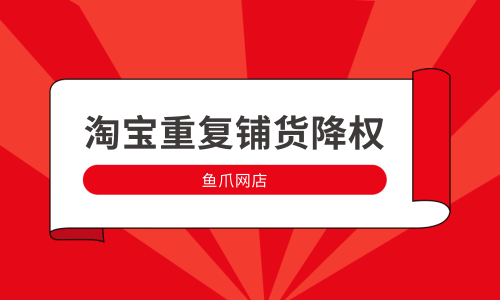 降权淘宝号会封号吗_淘宝号为什么会被降权_降权淘宝号能恢复吗