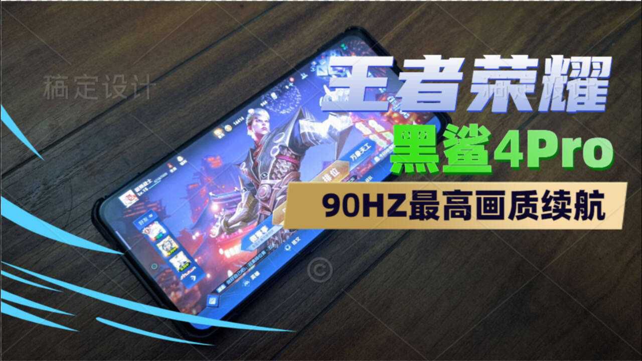 黑鲨王者荣耀_黑鲨四王者荣耀_腾讯黑鲨游戏手机王者荣耀