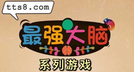 最强大脑正版游戏手机版_最强大脑手机版游戏下载_最强大脑下载安装