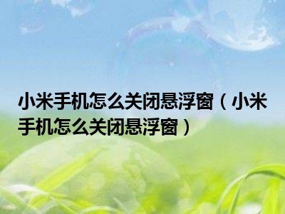 小米手机玩游戏微信悬浮窗_小米玩游戏微信小窗_小米打游戏微信悬浮窗