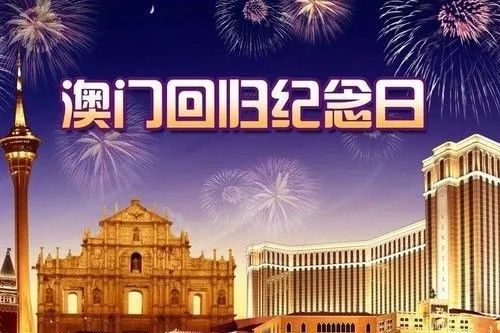 澳门回归是哪一年哪一天哪一日_澳门回归是哪一年_澳门回归是哪年几月几号