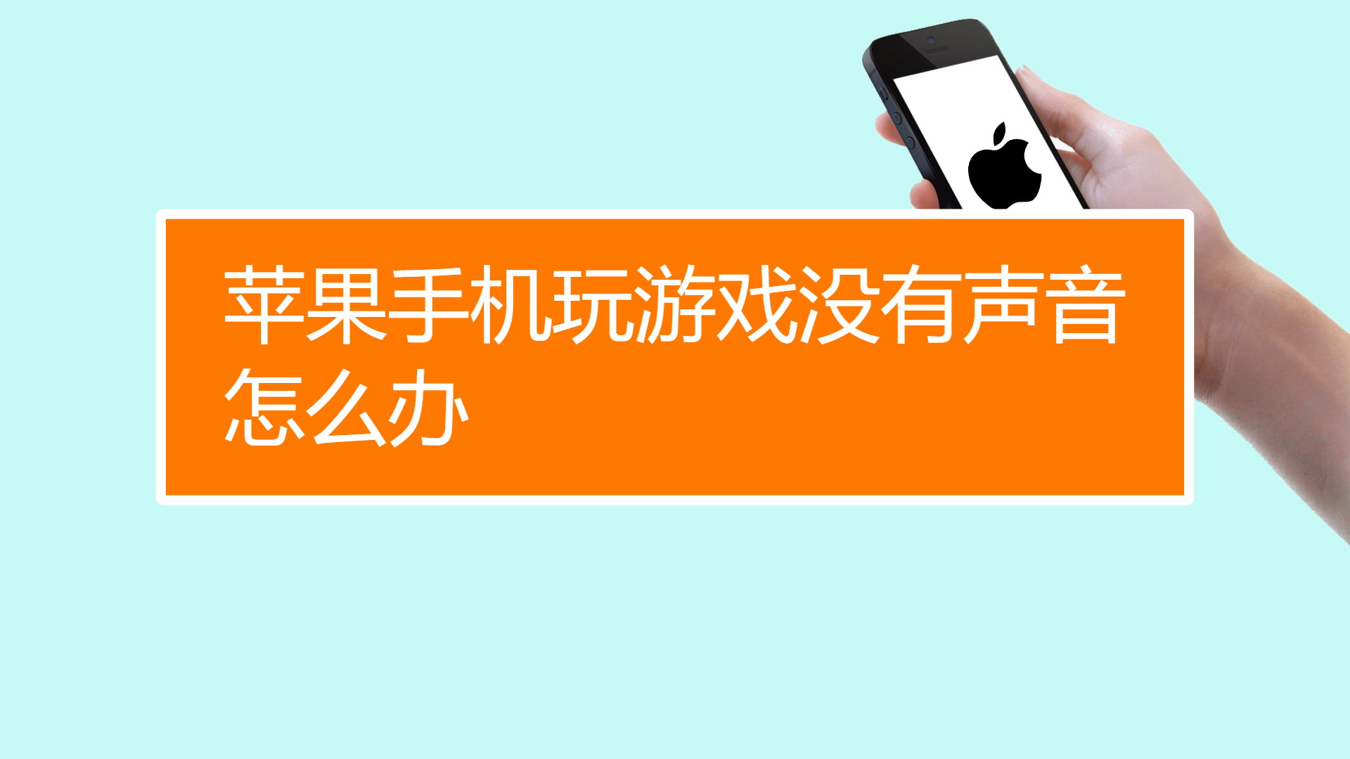 苹果手机天天玩游戏能用几年_苹果手机总玩游戏能用多久_用手机玩一天游戏好吗苹果