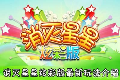 消灭星星v2.0.3下载_消灭星星中文版官方正版下载_下载游戏消灭星星中文版到手机