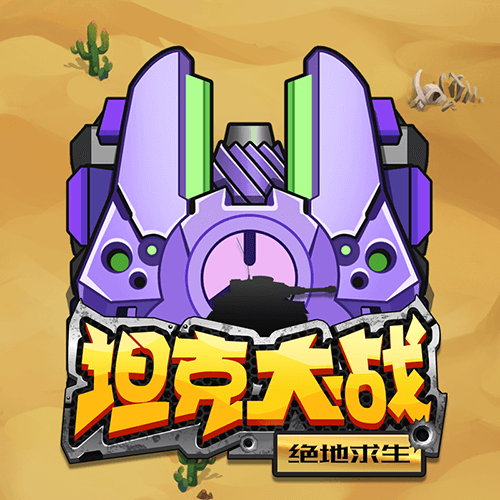 坦克大战手机游戏_坦克大战手机游戏_坦克大战手机游戏