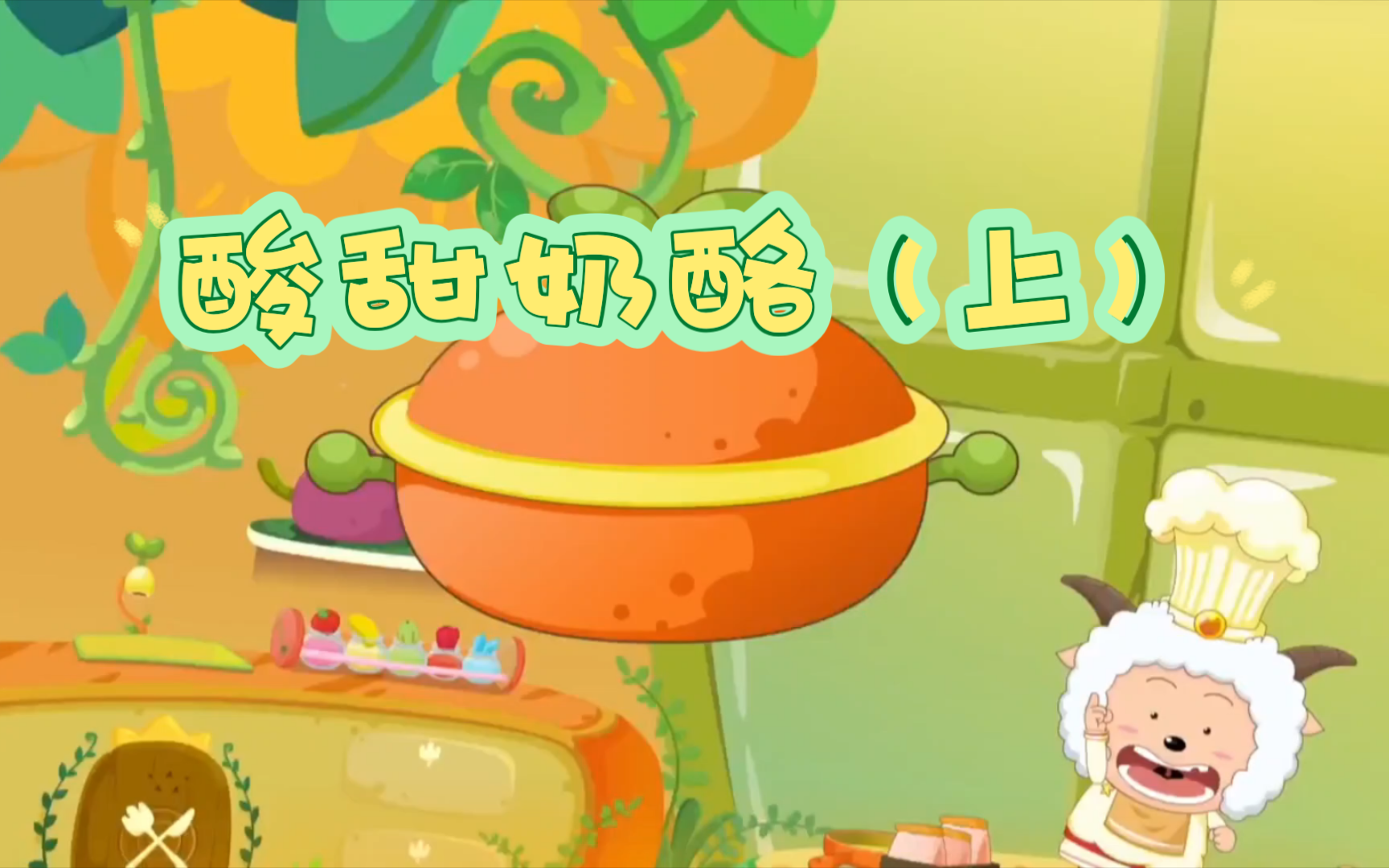 大厨懒羊羊_懒羊羊当大厨_大厨懒羊羊主题曲tv