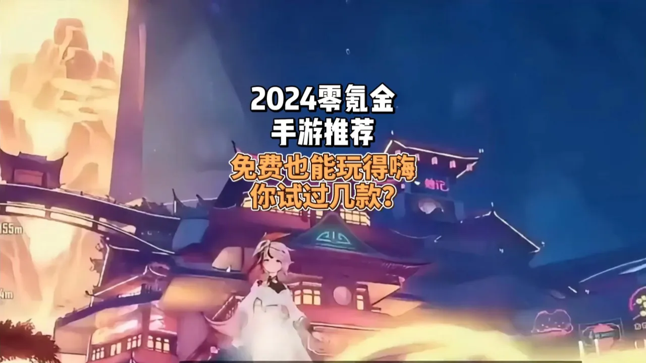 网络手机游戏不氪金排行_氪金手机游戏排行榜前十_排行网络氪金手机游戏推荐