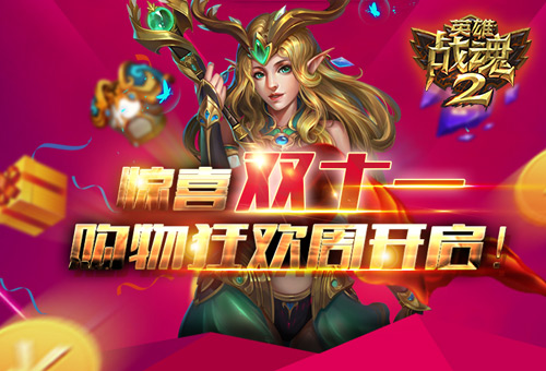 推荐一款双十一手机游戏_双十一玩的游戏_双十一推荐手机游戏