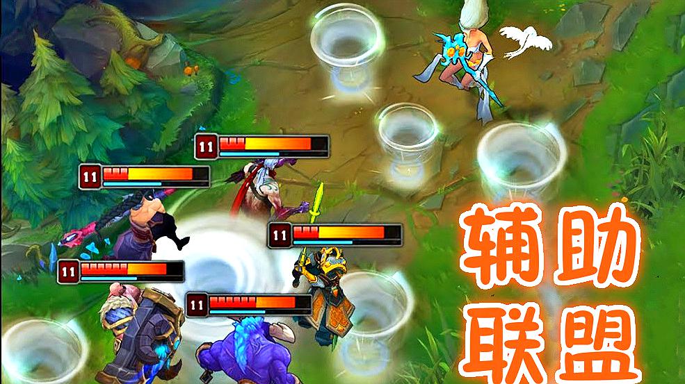 逆天辅助器_逆天辅助什么意思_lol之逆天辅助