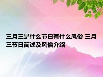 阴历三月三_三月阴历怎么说_三月阴历日历