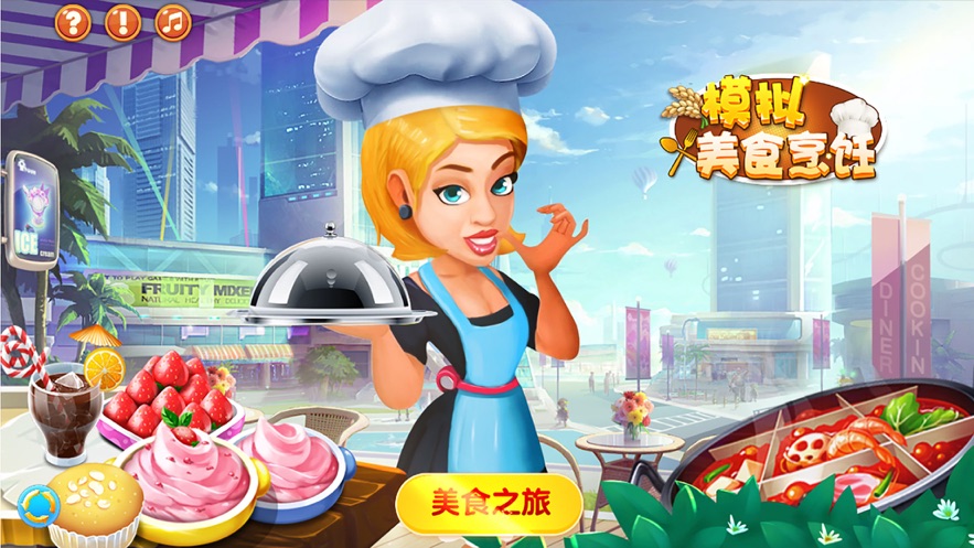苹果手机做饭游戏app_做饭游戏苹果手机_ios好玩的做饭游戏