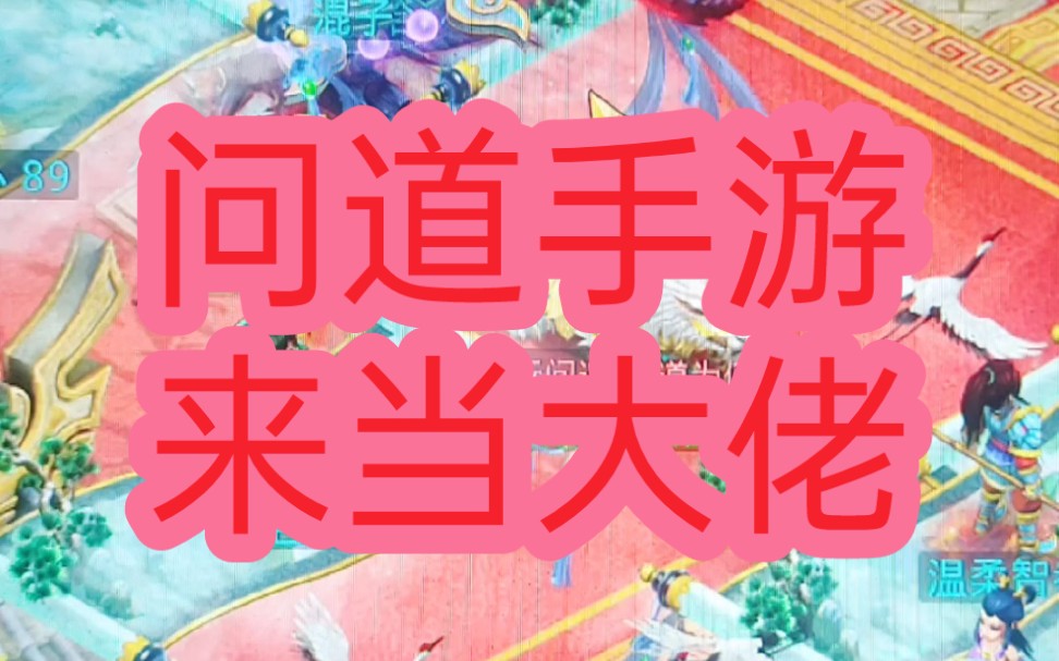 问道账号怎么换手机_问道游戏账号换手机绑定_问道手游游戏号怎么换手机绑定