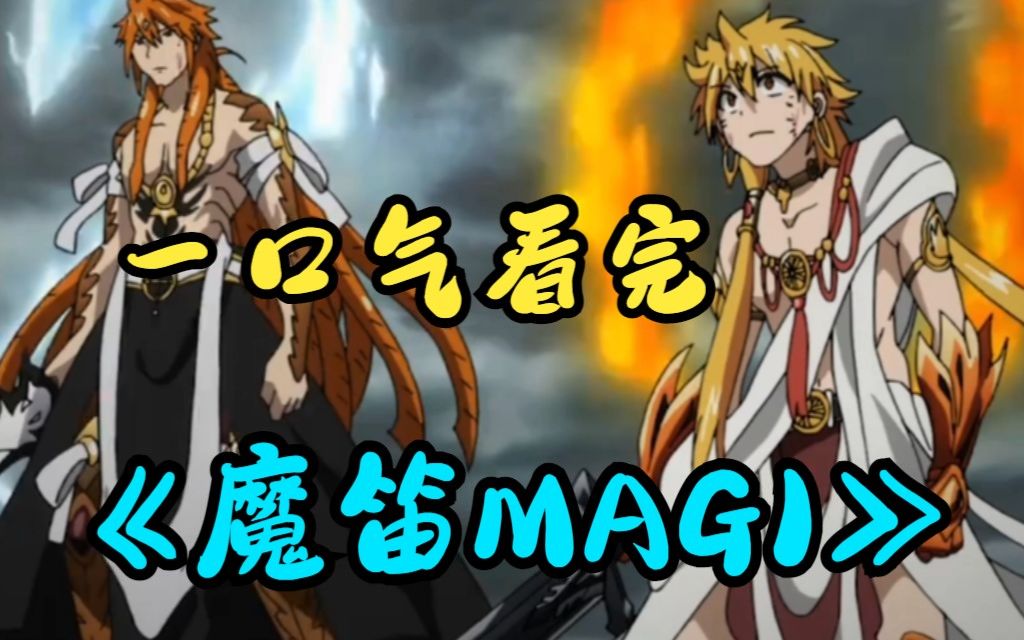 魔笛MAGI辛巴德的冒险_魔笛magi178_魔笛magi第一季在线观看