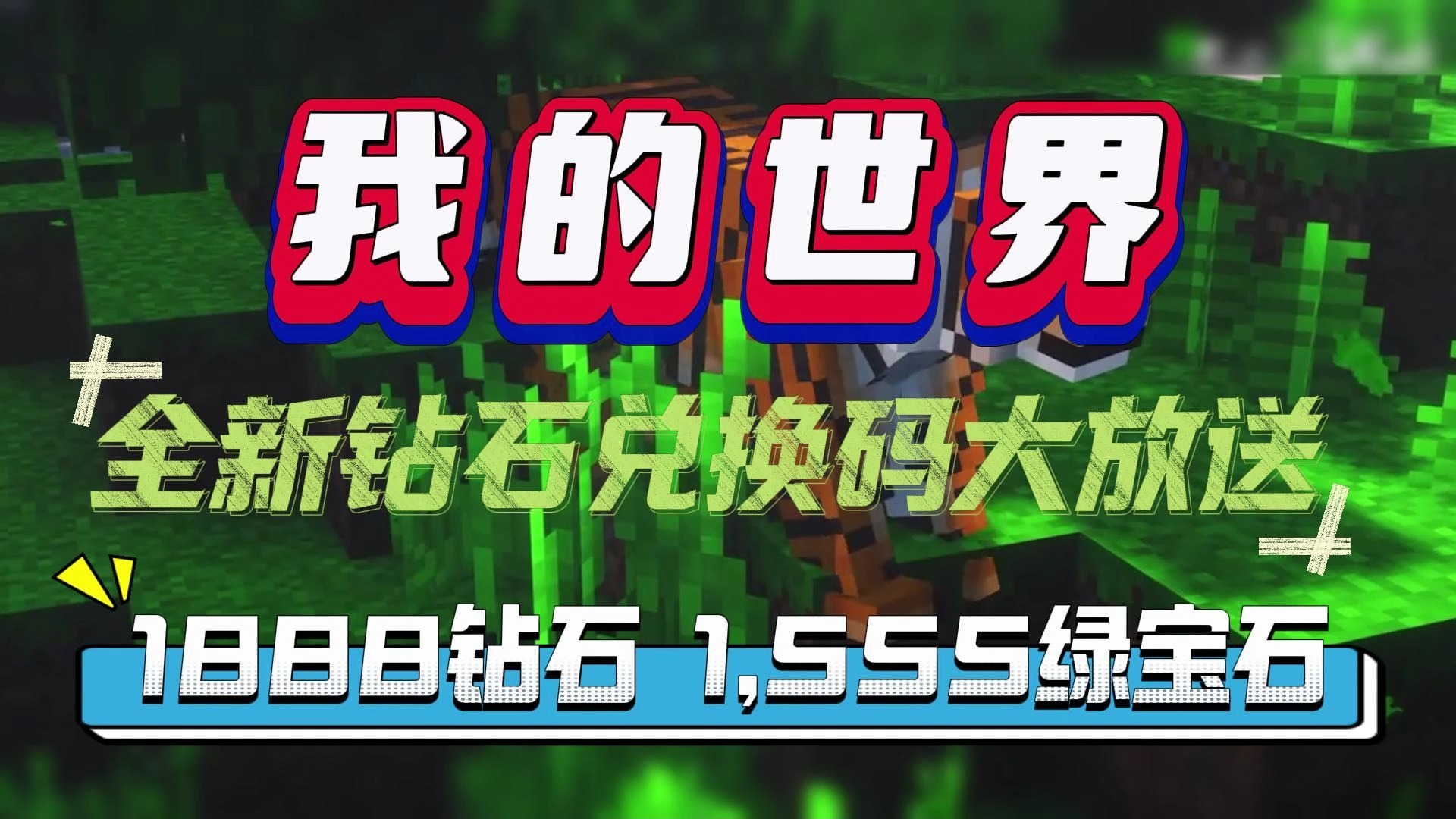 我的世界钻石兑换码2022_世界钻石礼包兑换码_钻石兑换码永久有效