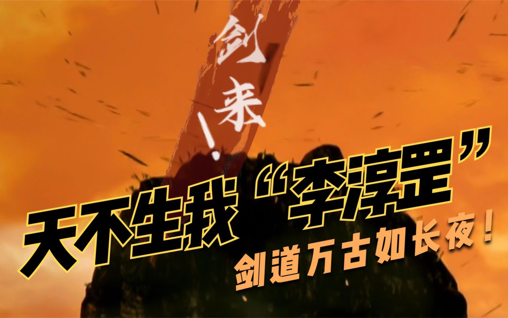 李淳罡_李淳罡_李淳罡