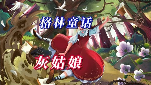灰姑娘电影hd版_灰姑娘电影版_灰姑娘电影完整版中文