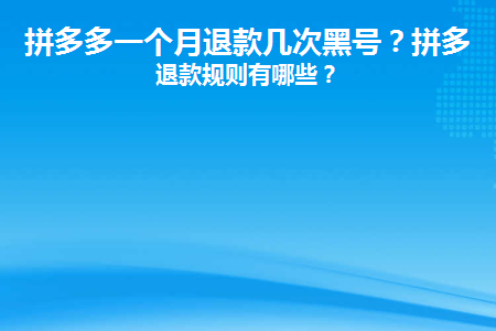 什么叫拼多多黑号_拼多多黑号是啥意思_拼多多黑号能变正常吗