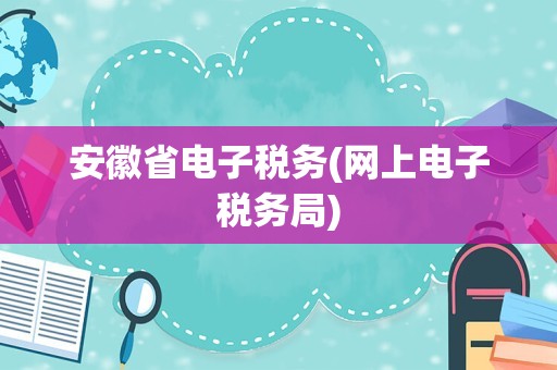 河北省电子税务局热线电话_国家税务局河北省电子总局_河北省电子税务局官网