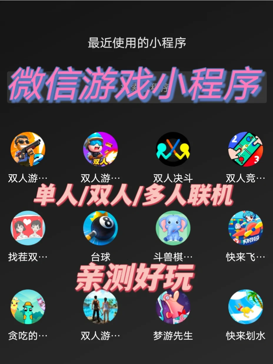 微信双人联机游戏小程序_双人微信联网小游戏手机版_微信双人联机小游戏大全