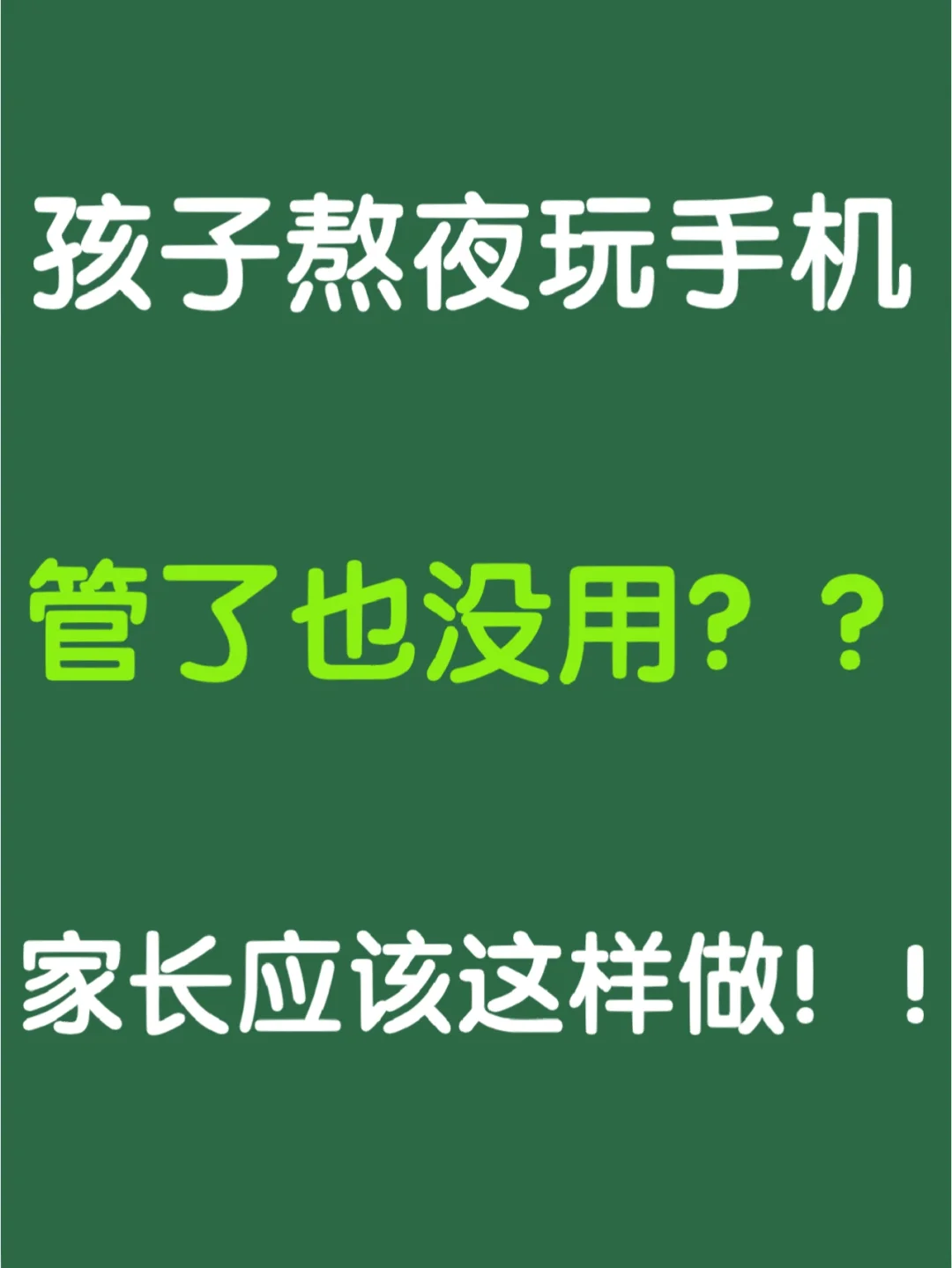 小孩玩手机熬夜的危害_熬夜小孩玩手机好游戏吗_小孩熬夜玩手机游戏好吗