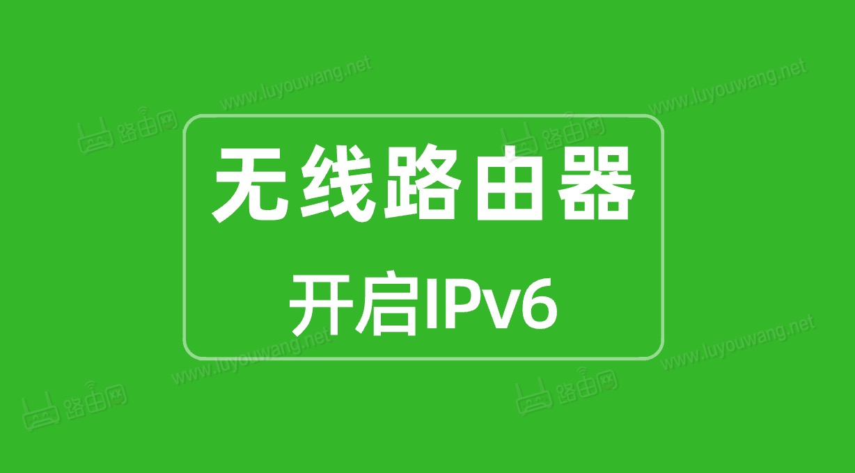 路由器ipv6需要打开吗_路由器是否要开启ipv6_路由器需要开启ipv6