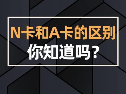 n卡和a卡的区别_三代社保卡与二代社保卡区别_校园卡和普通卡区别