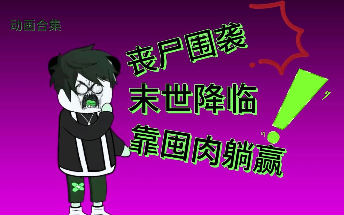 好玩的联机丧尸手游_丧尸联机_最新联机丧尸游戏手机版