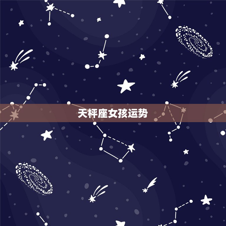 天秤座的真正幸运数字_天秤座的幸运数字是什么座_天秤座幸运数字
