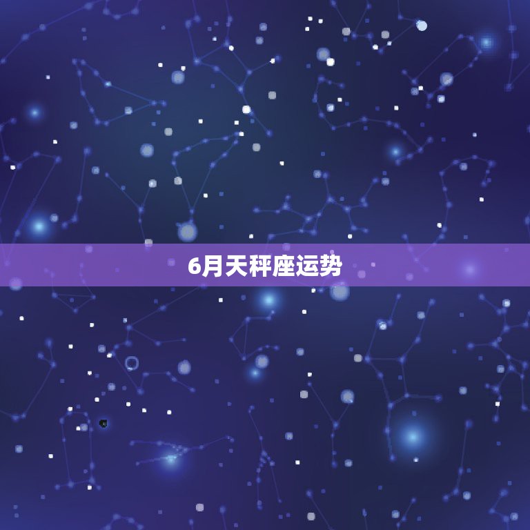 天秤座幸运数字_天秤座的真正幸运数字_天秤座的幸运数字是什么座