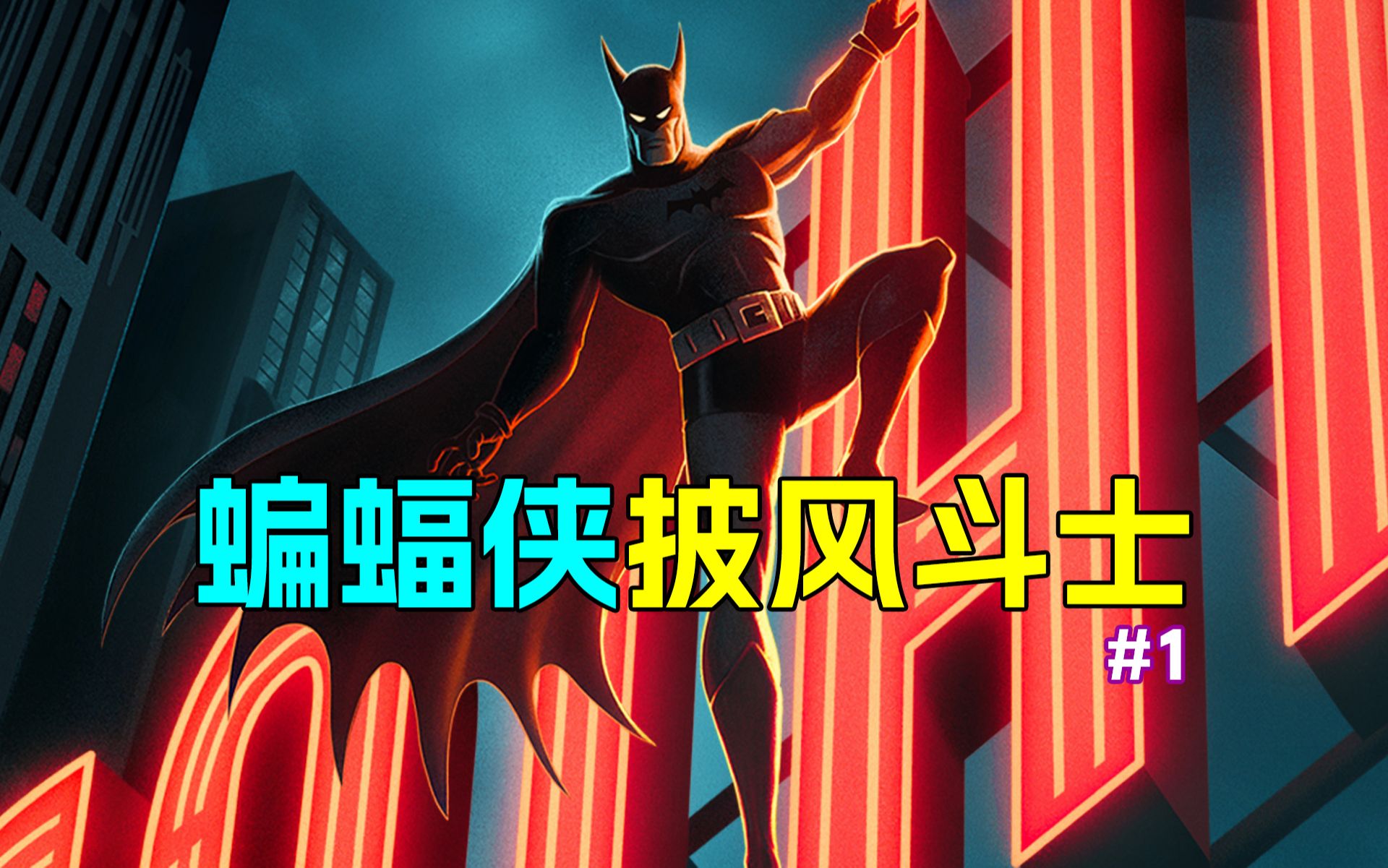 蝙蝠侠2022在线观看完整版_蝙蝠侠电影免费观在线观看_蝙蝠侠免费观看完整版中文版