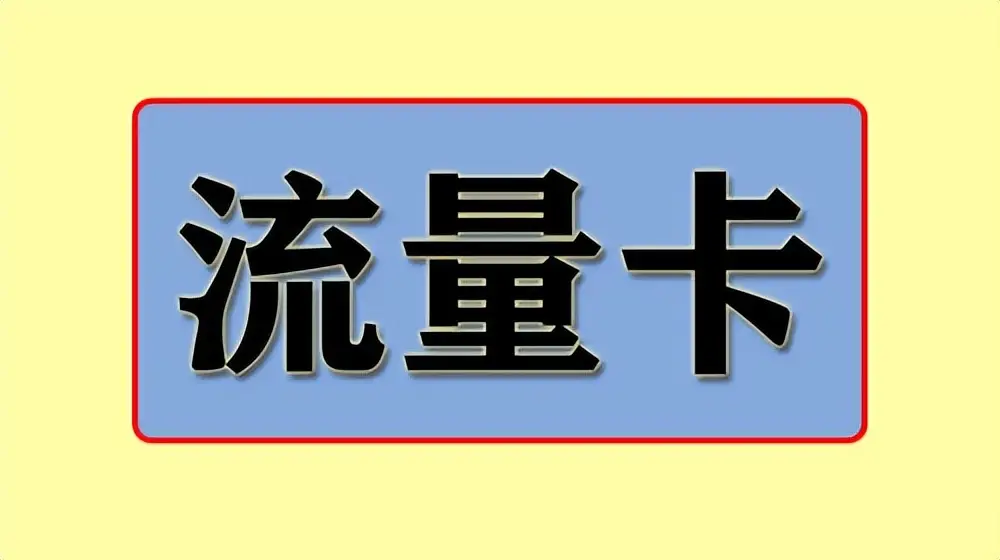 小米流量卡玩不了游戏_小米流量卡打开手机游戏没反应_小米手机打游戏开流量很卡