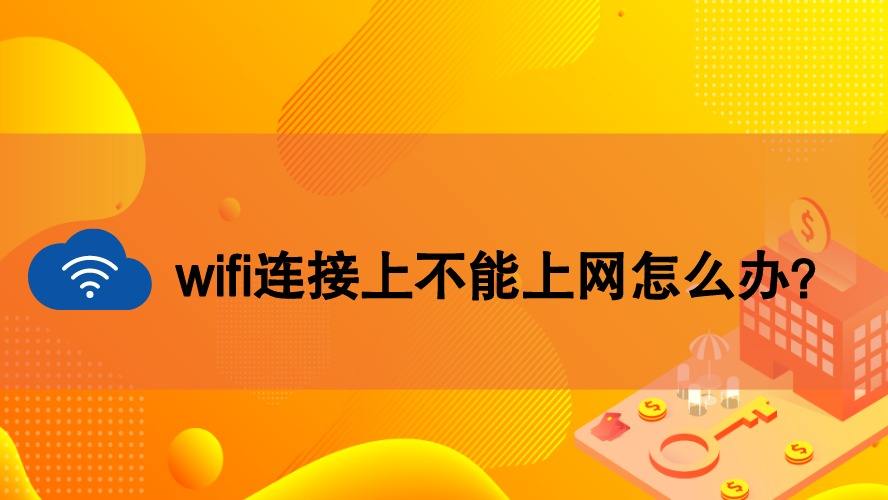 苹果手机连接wifi成功但上不了网怎么办_发给家长的祝福短信_法院政工干部个人工作总结