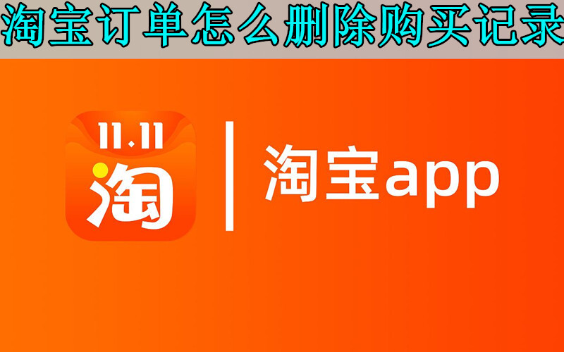 淘宝删除的订单如何找回_删掉的淘宝订单怎么恢复_找回订单删除淘宝怎么恢复