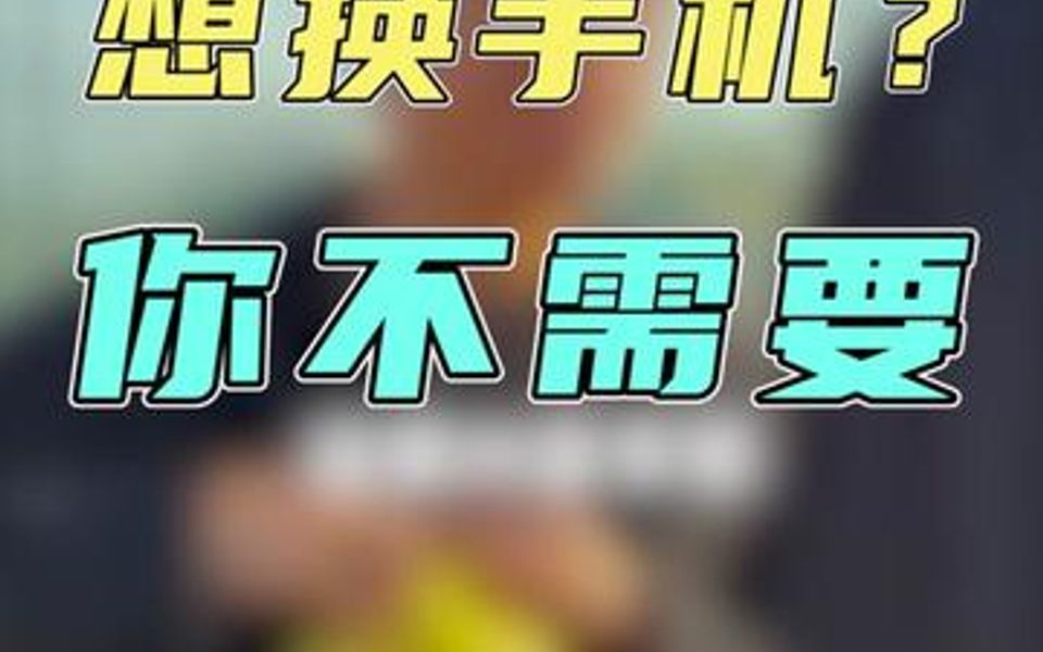 玩游戏换手机的游戏_我要换手机玩游戏_打游戏换手机