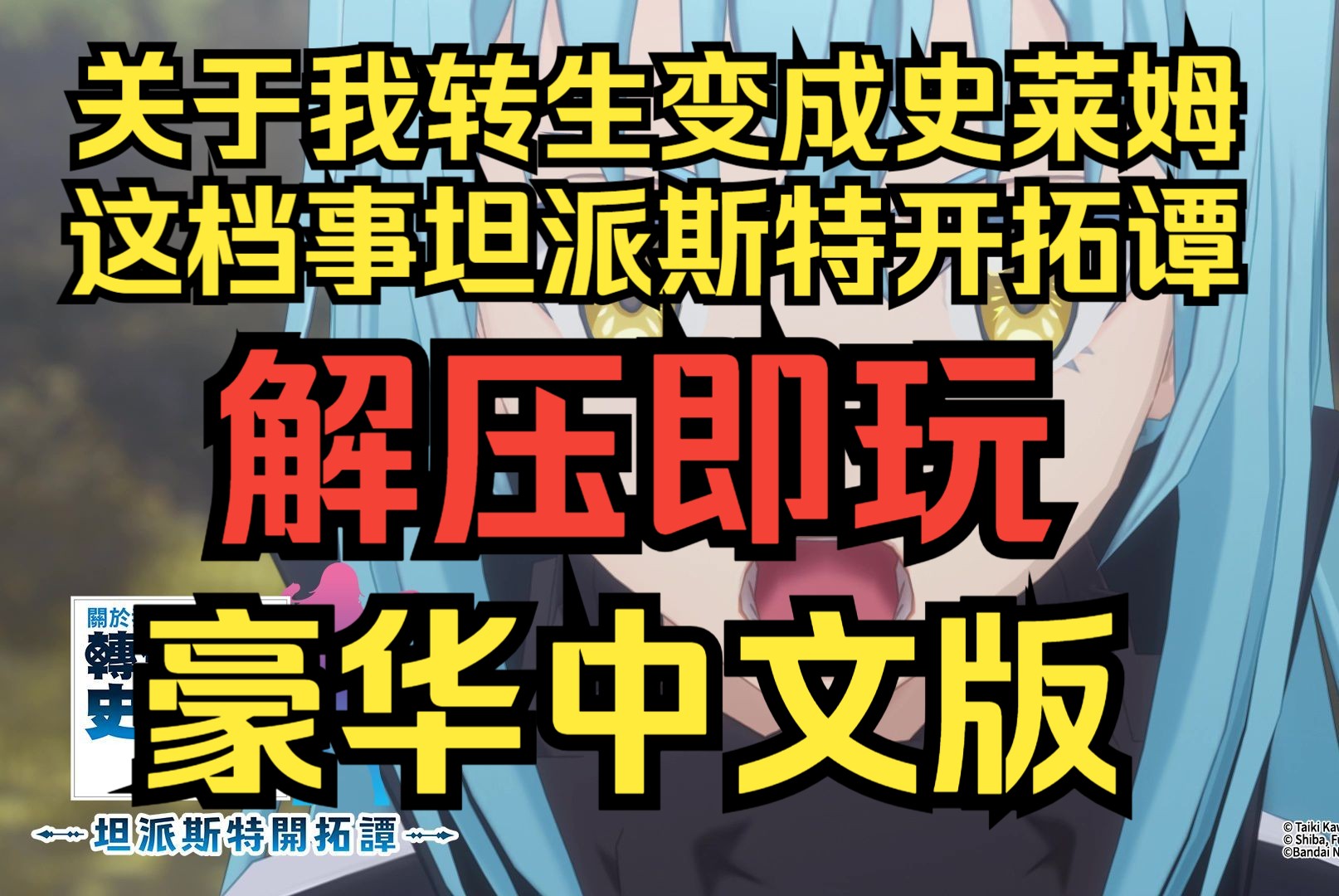 史莱姆在线观看成为史莱姆_关于生成史莱姆的事漫画_关于我转生成史莱姆这档事剧场版免费观看