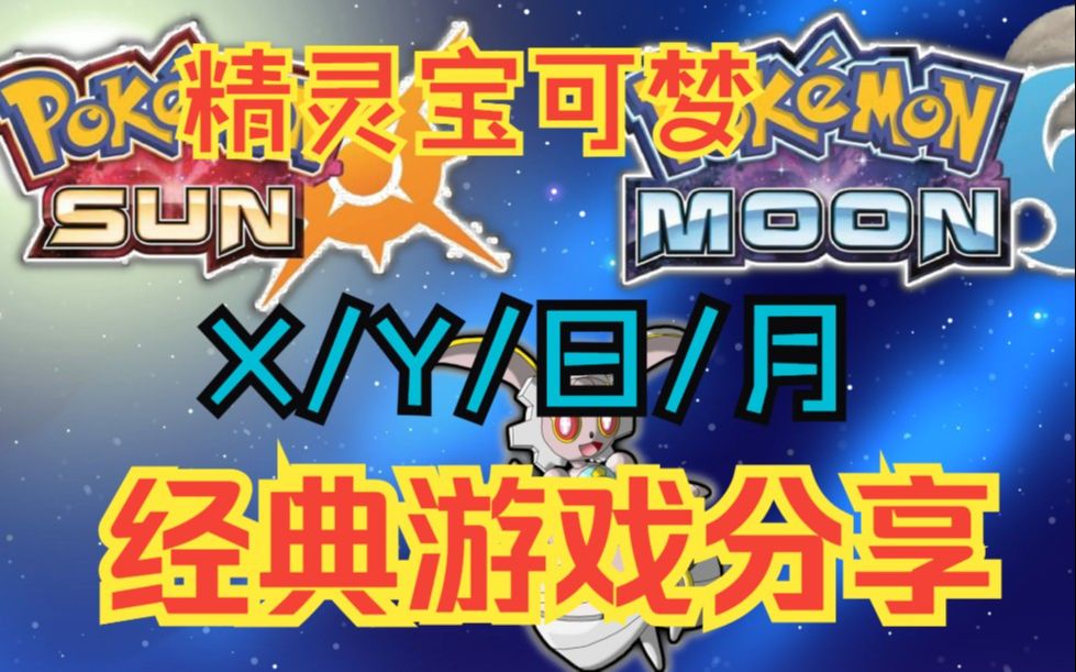 宝可梦日月游戏用什么玩_日月宝石安卓版_推荐手机宝可梦日月游戏