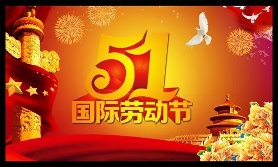 五一法定_五一法定假日3天还是7天_五一法定放几天