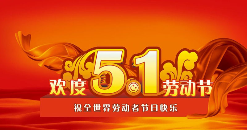 五一法定放几天_五一法定假日3天还是7天_五一法定
