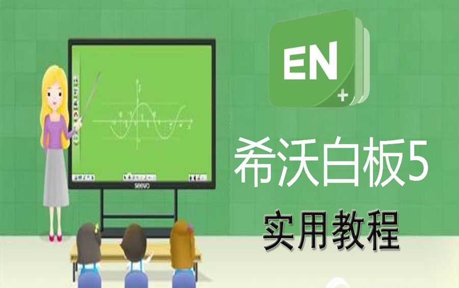 希沃白板视频教程_希沃白板使用教程_教程白板使用希沃软件